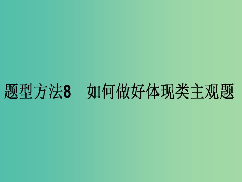 高考政治二轮复习 主观题题型方法8 如何做好体现类主观题课件.ppt_第1页