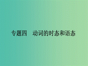 高考英語(yǔ)二輪復(fù)習(xí) 專題四 動(dòng)詞的時(shí)態(tài)和語(yǔ)態(tài)課件.ppt