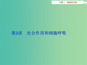 （浙江專用）高考生物二輪復(fù)習(xí) 專題二 細(xì)胞的代謝 第2講 光合作用和細(xì)胞呼吸課件.ppt