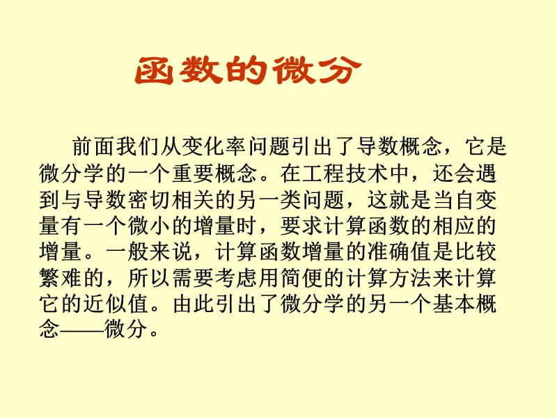 微分及其在近似计算中的应用.ppt_第1页