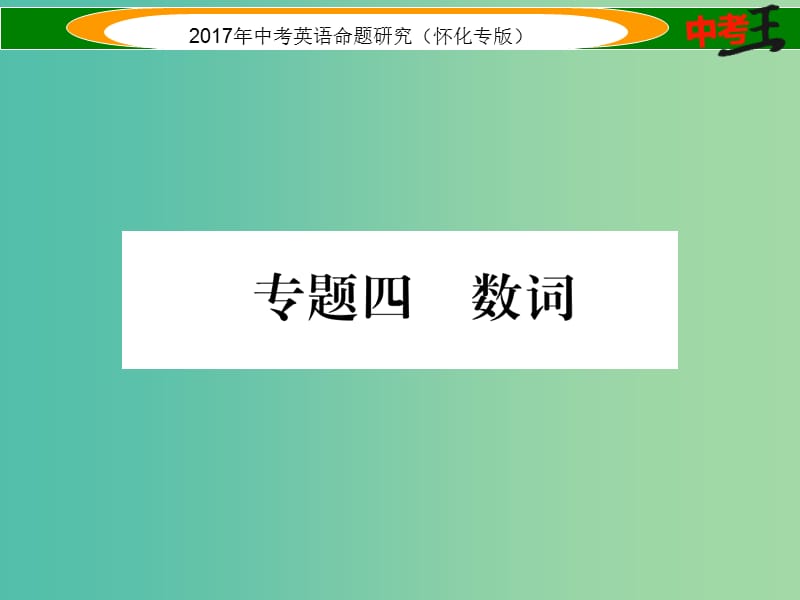 中考英语命题研究 第二编 语法专题突破篇 专题四 数词（精讲）课件.ppt_第1页