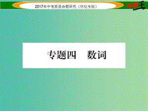 中考英語命題研究 第二編 語法專題突破篇 專題四 數(shù)詞（精講）課件.ppt