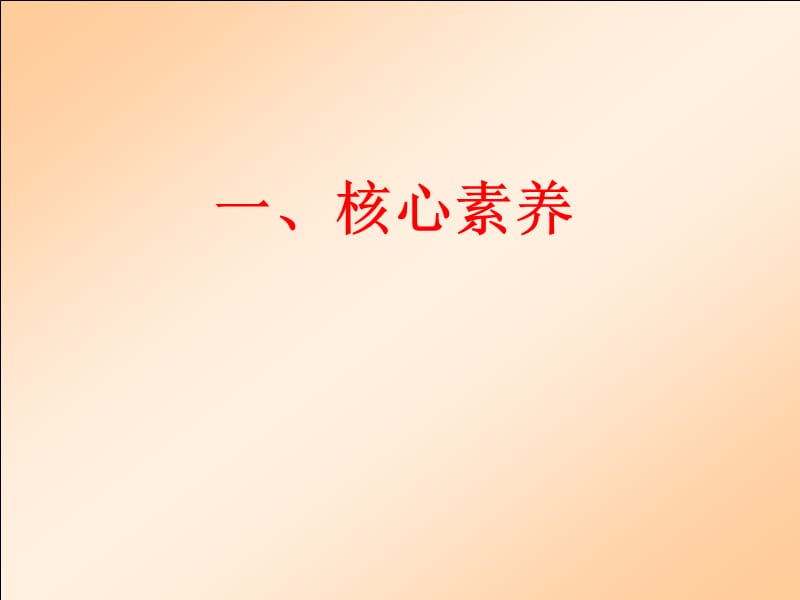 基于核心素养的教学设计.ppt_第2页