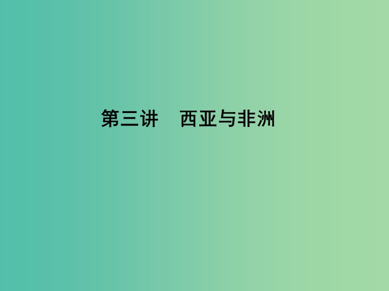 高考地理第一轮总复习 第十三单元 第三讲 西亚和非洲课件.ppt_第1页