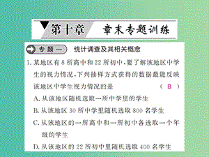 七年級數(shù)學(xué)下冊 第十章 數(shù)據(jù)的收集 整理與描述章末專題訓(xùn)練課件 （新版）新人教版.ppt