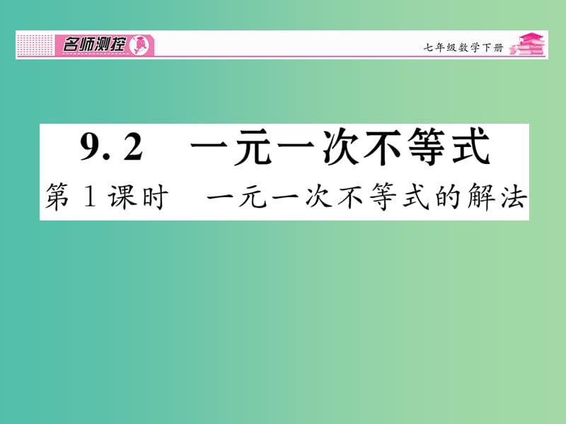 七年级数学下册 第9章 不等式与不等式组 9.2 一元一次不等式（第1课时）课件 （新版）新人教版.ppt_第1页