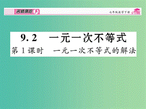 七年級數(shù)學(xué)下冊 第9章 不等式與不等式組 9.2 一元一次不等式（第1課時(shí)）課件 （新版）新人教版.ppt