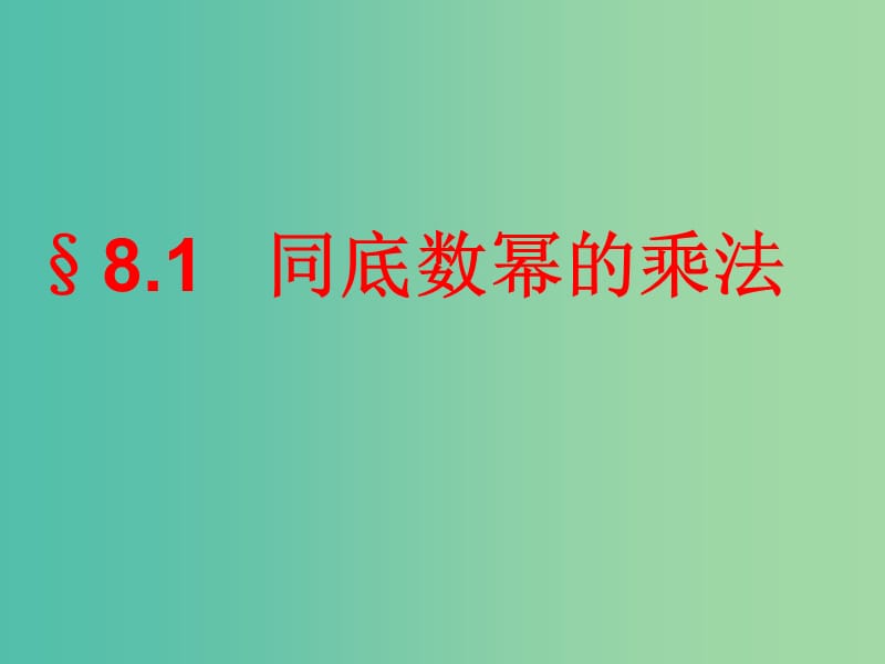 七年级数学下册 8.1 同底数幂的乘法课件 （新版）冀教版.ppt_第1页