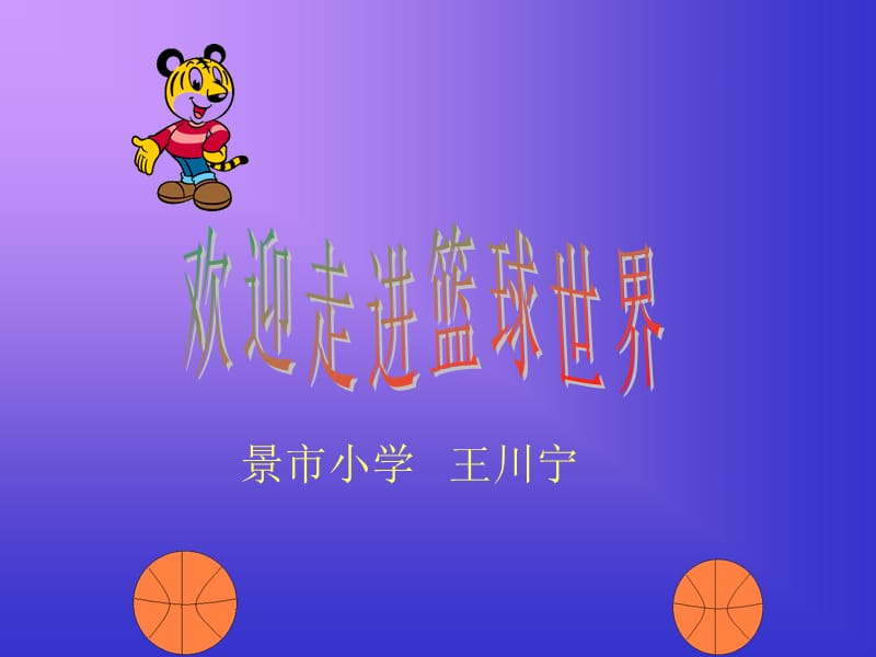 小学体育《篮球》ppt课件.ppt_第1页