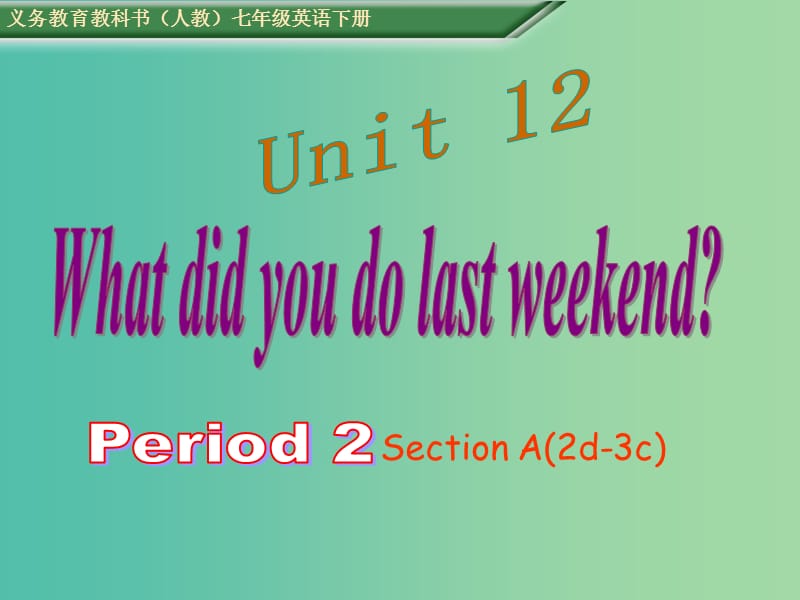 七年级英语下册 Unit 12 What did you do last weekend Period 2课件 （新版）人教新目标版.ppt_第1页