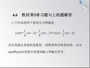 數(shù)字信號處理課后答案+第5章.ppt