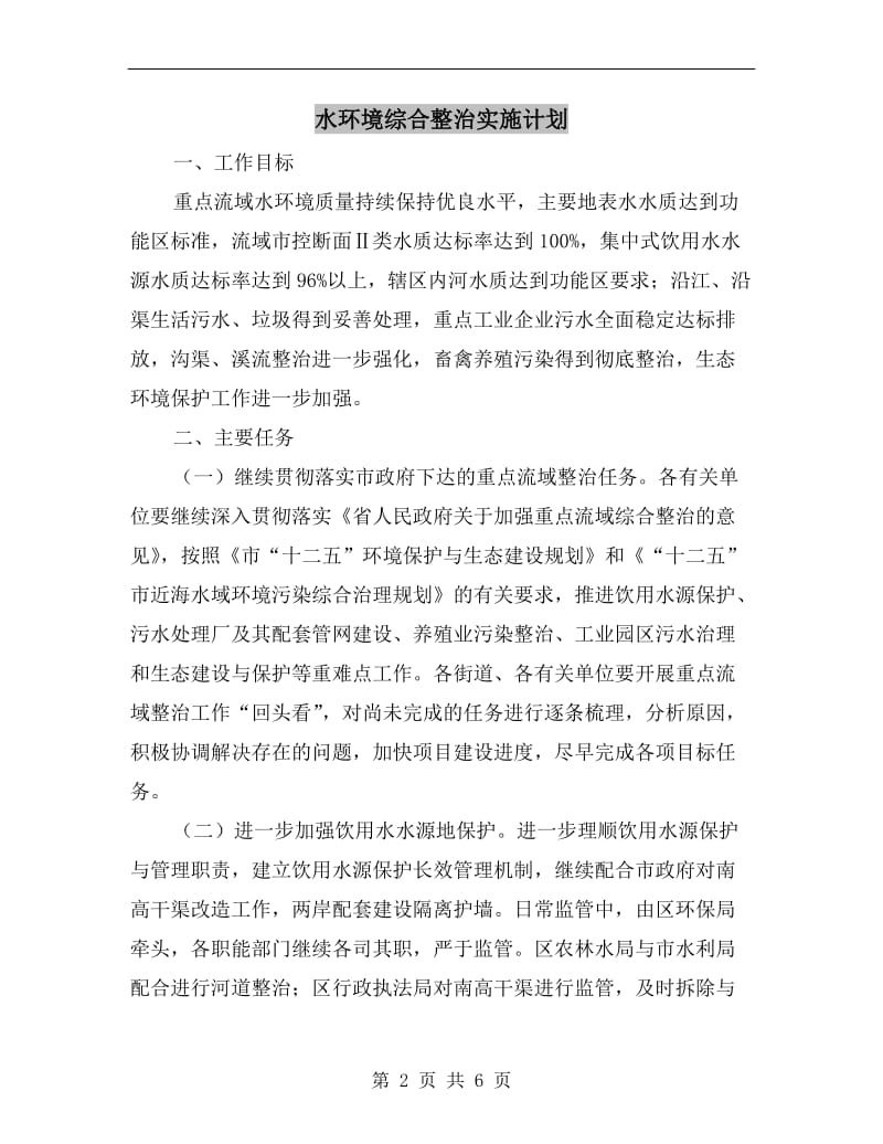 水环境综合整治实施计划.doc_第2页