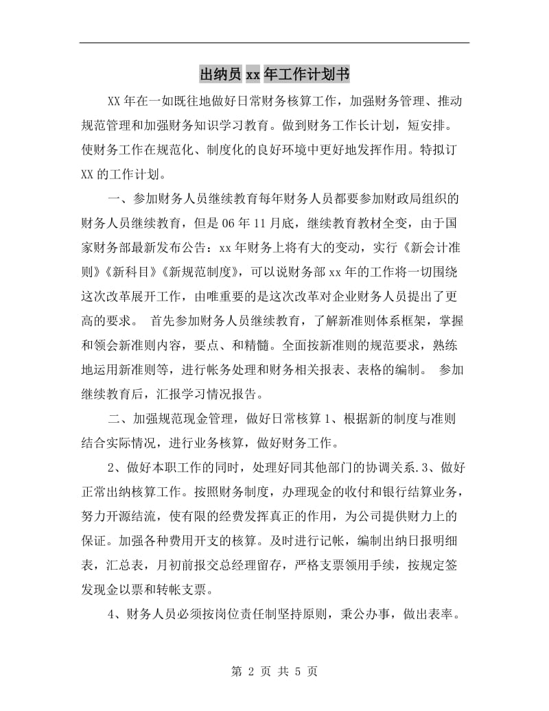 出纳员xx年工作计划书.doc_第2页