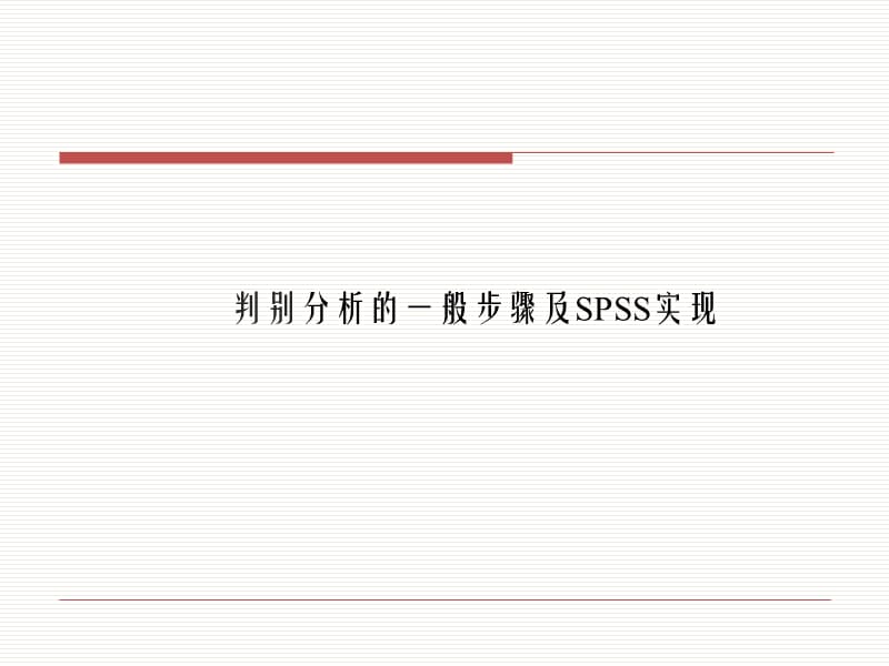 判别分析的一般步骤及SPSS实现.ppt_第1页