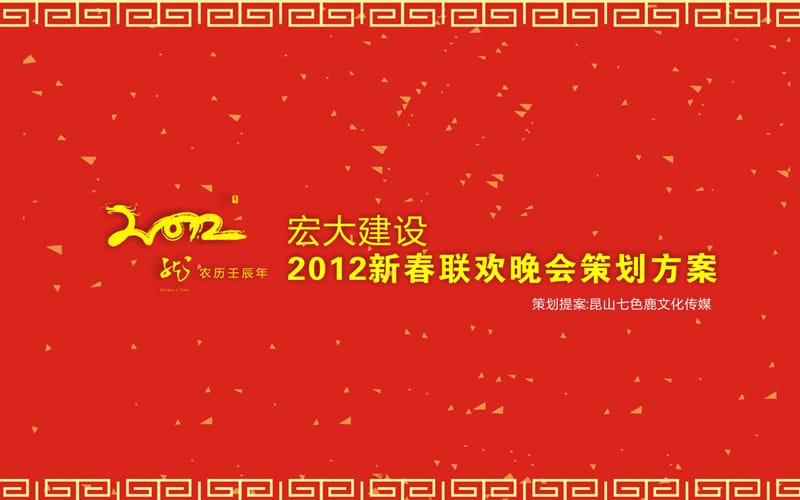 宏大建设2012新年联欢会策划案.ppt_第1页