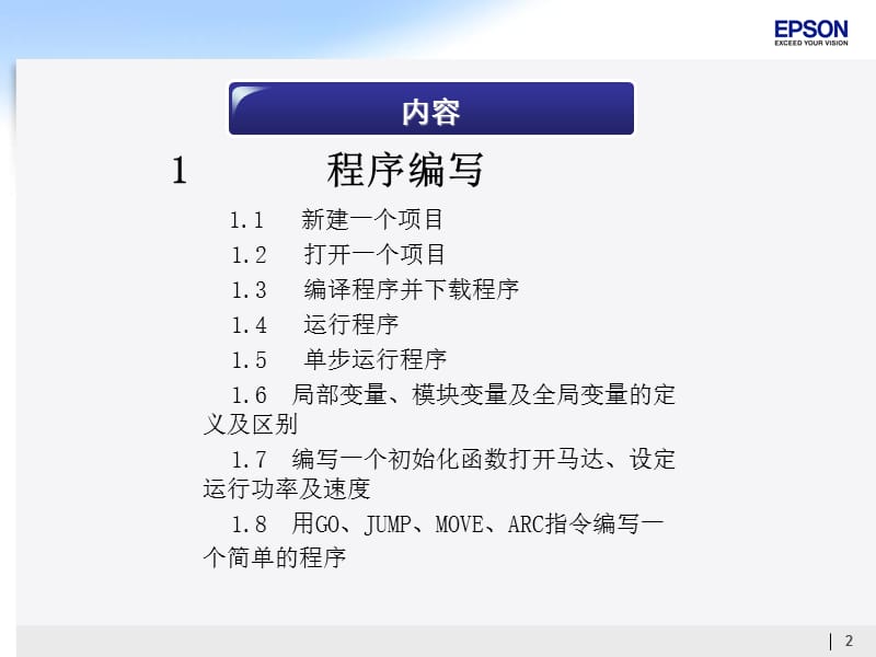 爱普生机器人软件编程操作培训-基础内容.ppt_第2页