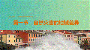 高中地理 第三單元 第一節(jié)課件 魯教版選修5.ppt