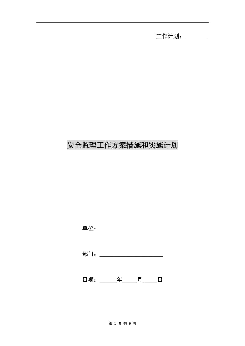 安全监理工作方案措施和实施计划.doc_第1页