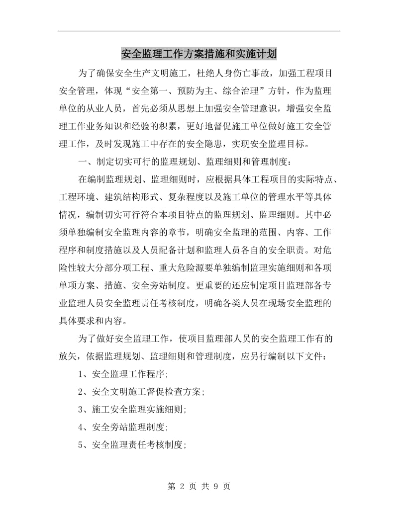 安全监理工作方案措施和实施计划.doc_第2页