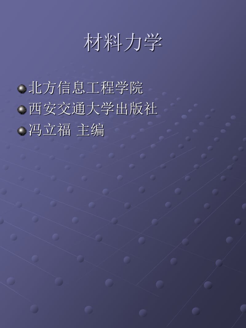 材料力学规范练习冯立富主编西安交通大学出版社.ppt_第1页