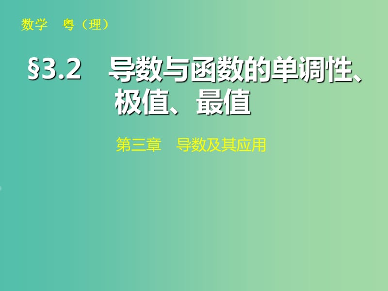 高考数学大一轮复习 第三章 第2讲 导数的应用课件 理.ppt_第1页