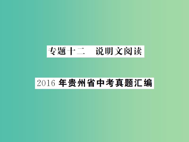 中考语文总复习 专题十二 说明文阅读课件2.ppt_第1页