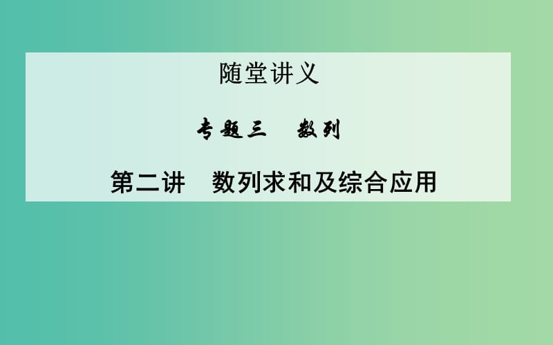 高考数学二轮复习 专题3 数列 第二讲 数列求和及综合应用课件 文.ppt_第1页