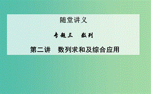 高考數(shù)學(xué)二輪復(fù)習(xí) 專(zhuān)題3 數(shù)列 第二講 數(shù)列求和及綜合應(yīng)用課件 文.ppt