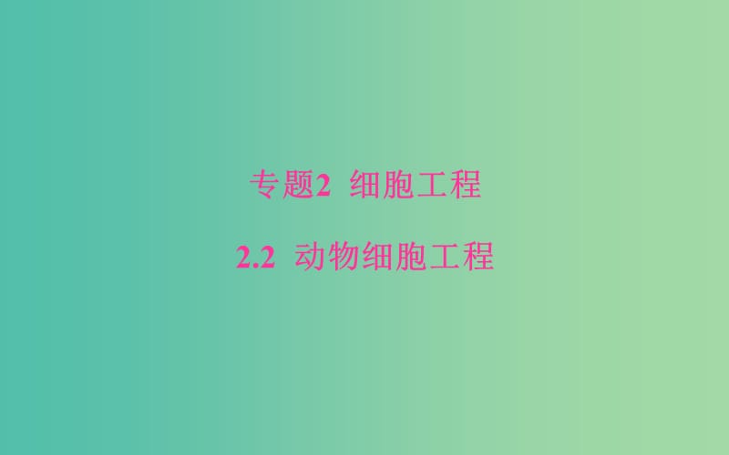 高中生物 专题2 2.2 动物细胞融合与单克隆抗体课件 新人教版选修3.ppt_第1页