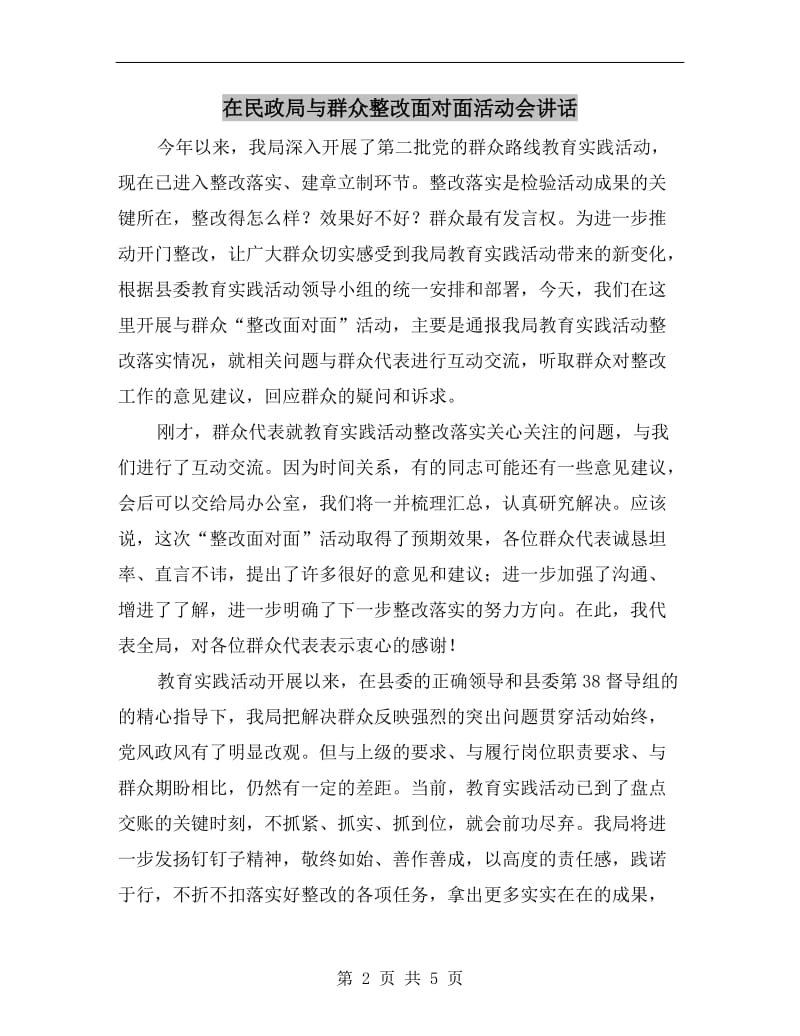 在民政局与群众整改面对面活动会讲话.doc_第2页