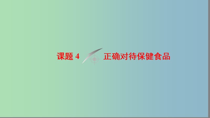 高中化学主题2摄取益于降的食物课题4正确对待保健食品课件鲁科版.ppt_第1页