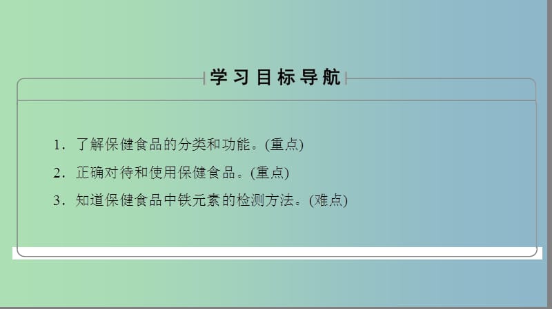 高中化学主题2摄取益于降的食物课题4正确对待保健食品课件鲁科版.ppt_第2页