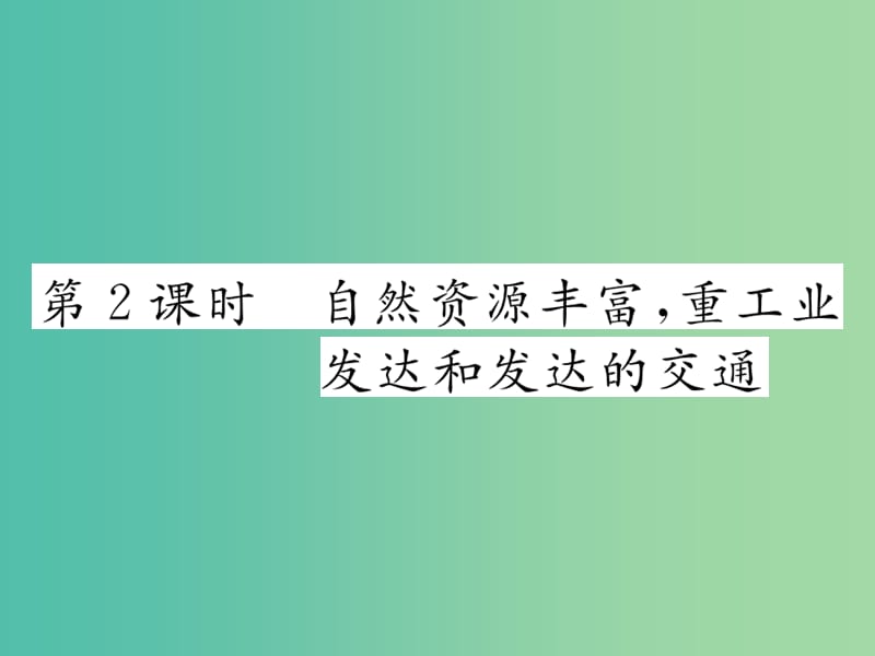 七年级地理下册 第七章 第四节 俄罗斯（第2课时 自然资源丰富重工业发达和发达的交通）课件 新人教版.ppt_第1页