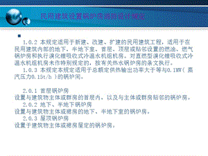 民用建筑設(shè)置鍋爐房消防設(shè)計規(guī)定.ppt