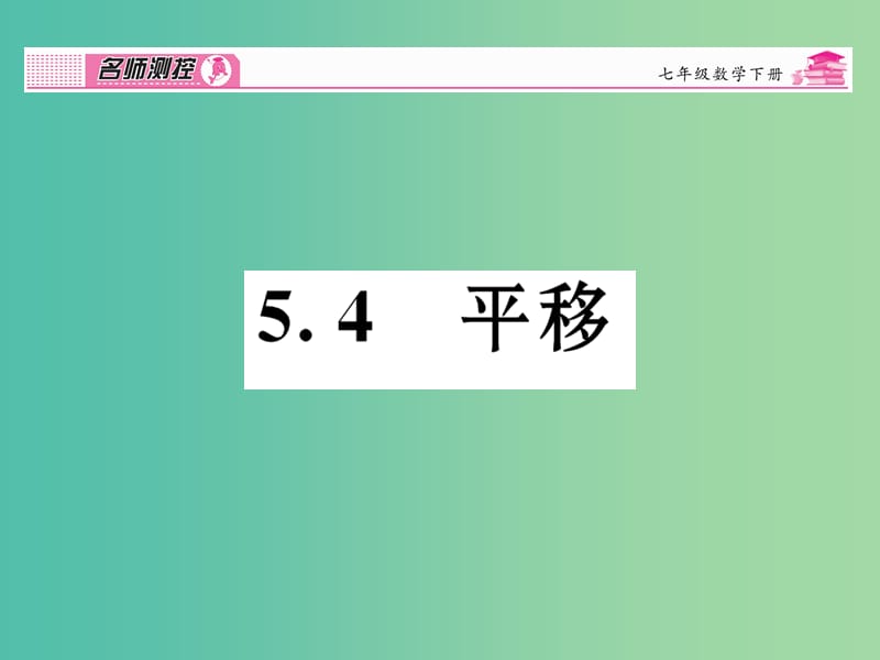 七年级数学下册 第5章 相交线与平行线 5.4 平移课件 （新版）新人教版.ppt_第1页