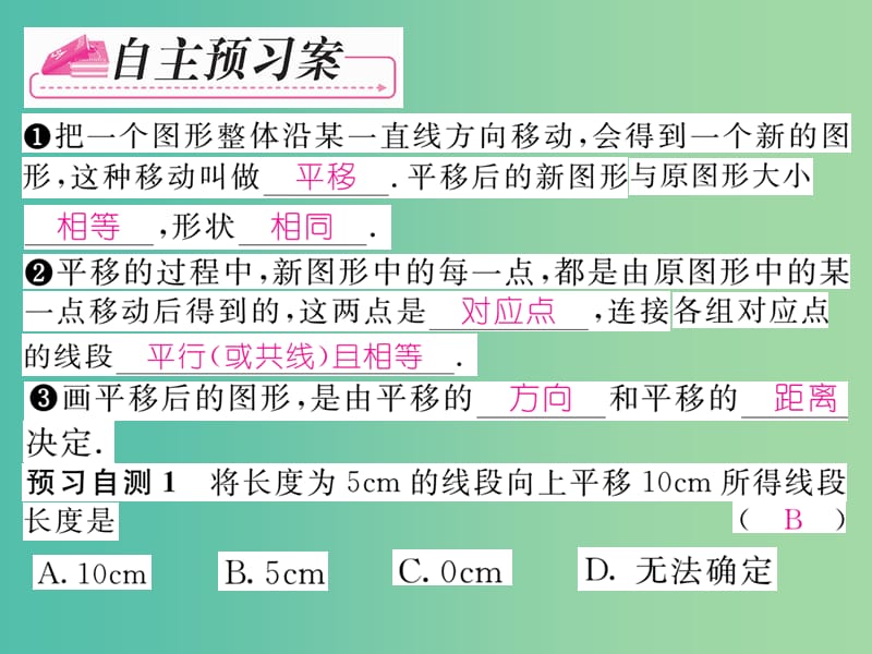 七年级数学下册 第5章 相交线与平行线 5.4 平移课件 （新版）新人教版.ppt_第2页