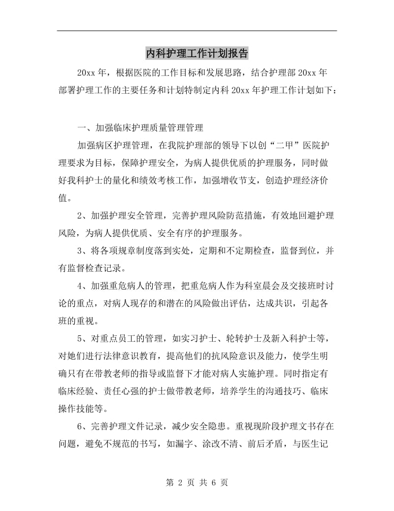 内科护理工作计划报告.doc_第2页