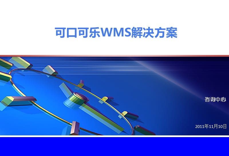 可口可乐WMS解决方案.ppt_第1页