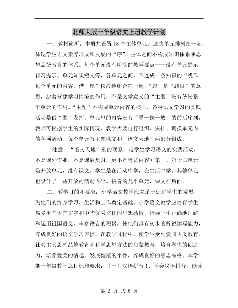 北师大版一年级语文上册教学计划.doc_第2页