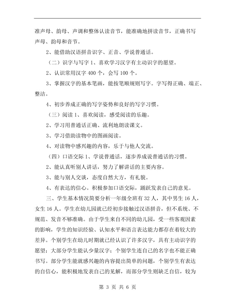 北师大版一年级语文上册教学计划.doc_第3页