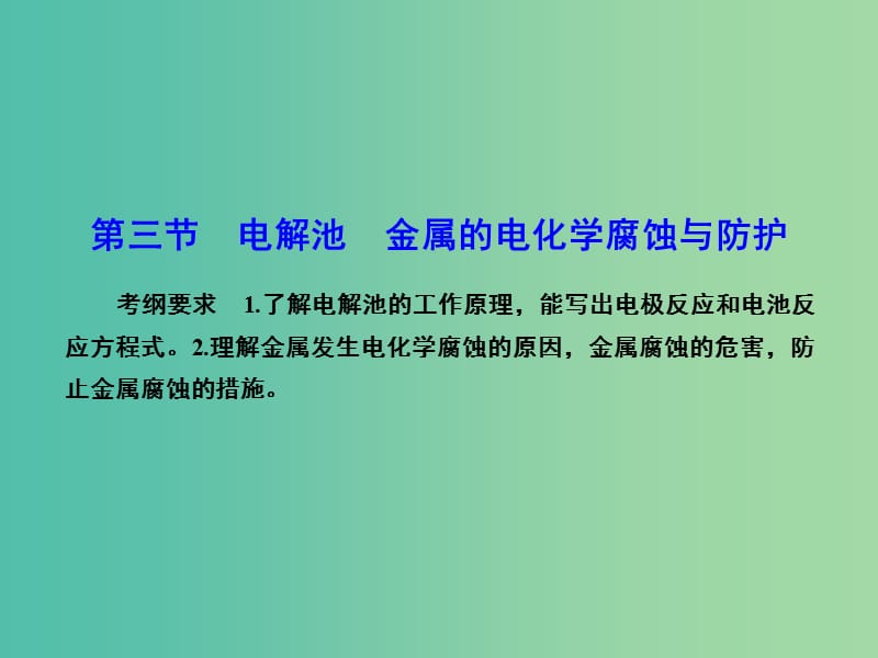 高考化学总复习 6.3电解池 金属的电化学腐蚀与防护课件.ppt_第1页