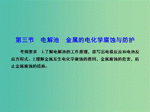 高考化学总复习 6.3电解池 金属的电化学腐蚀与防护课件.ppt