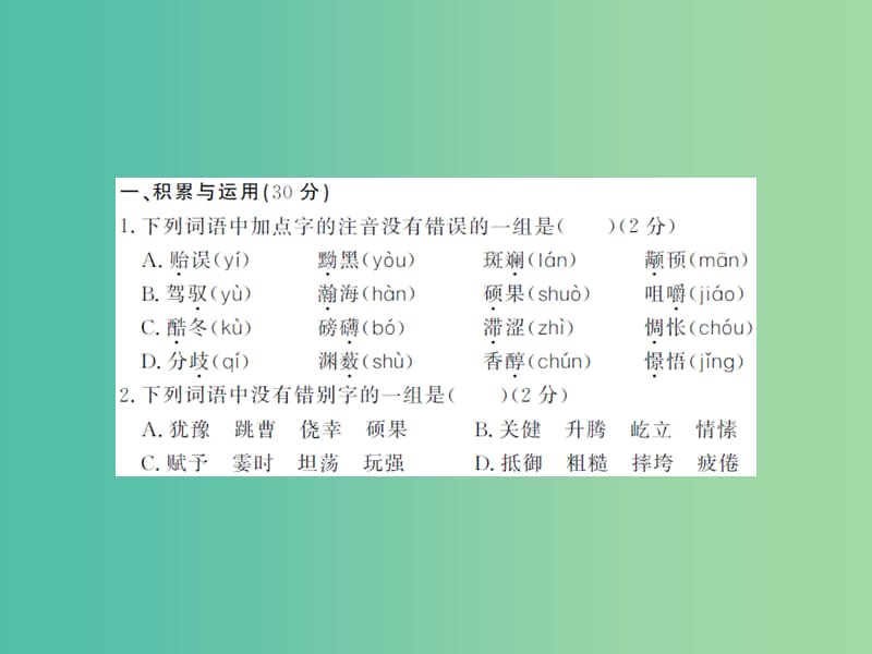 八年级语文下册 第五单元综合测试课件 （新版）苏教版.ppt_第2页