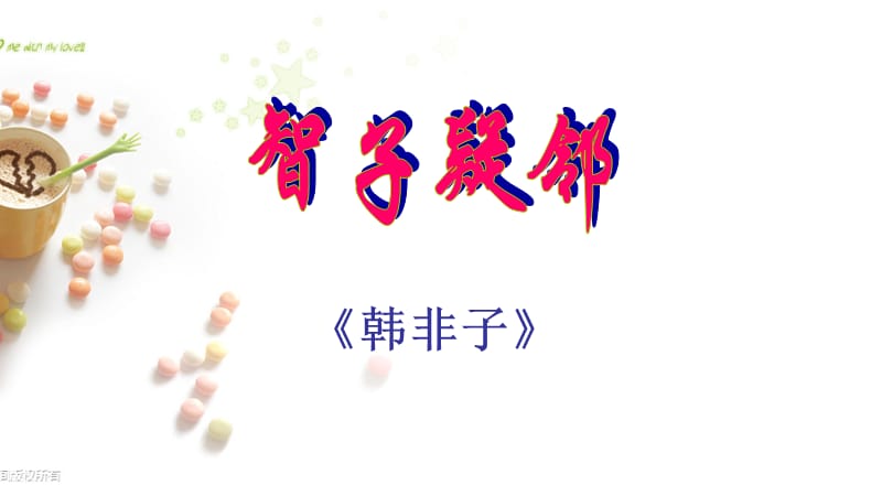 智子疑邻优秀课件.ppt_第2页