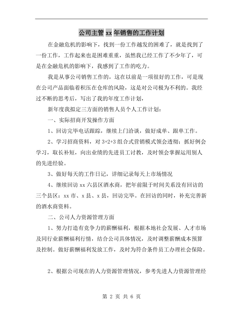 公司主管xx年销售的工作计划.doc_第2页