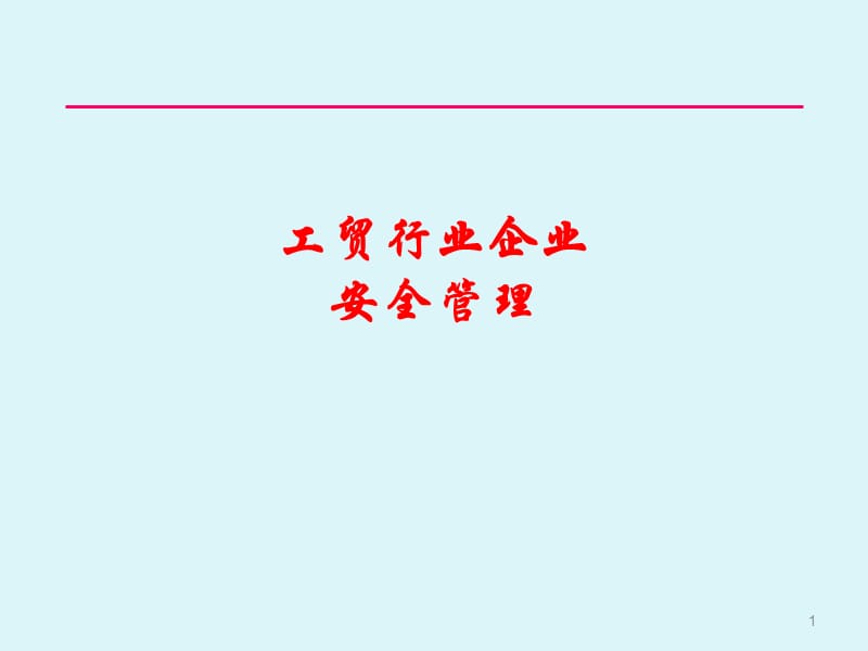 工贸行业安全管理培训课件.ppt_第1页