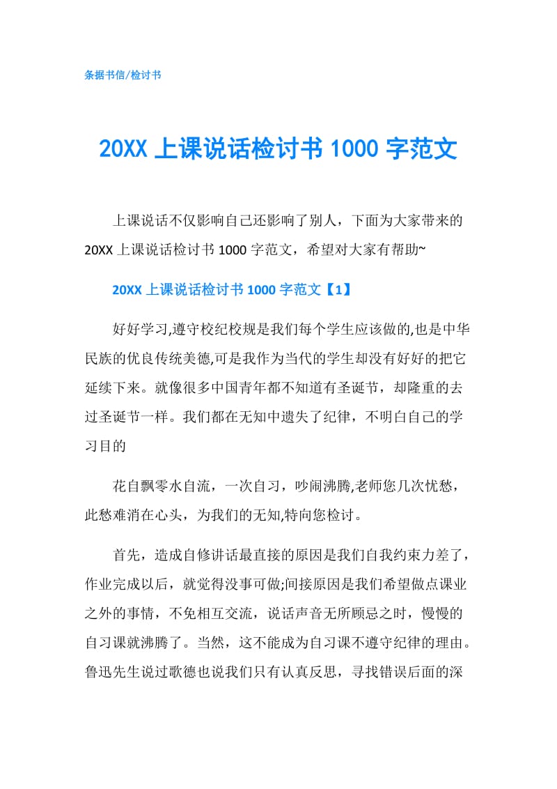 20XX上课说话检讨书1000字范文.doc_第1页