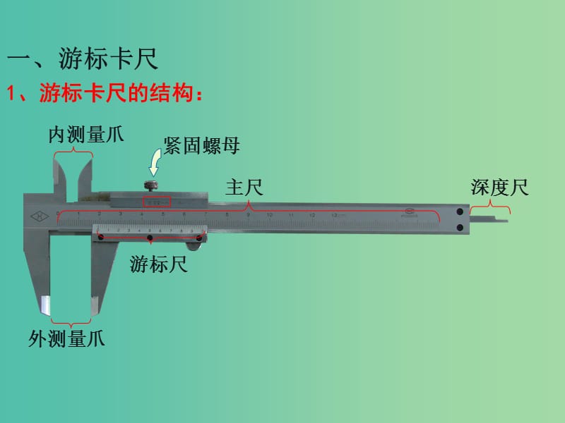 高中物理 第二章 专题 游标卡尺、螺旋测微计课件 新人教版选修3-1.ppt_第3页