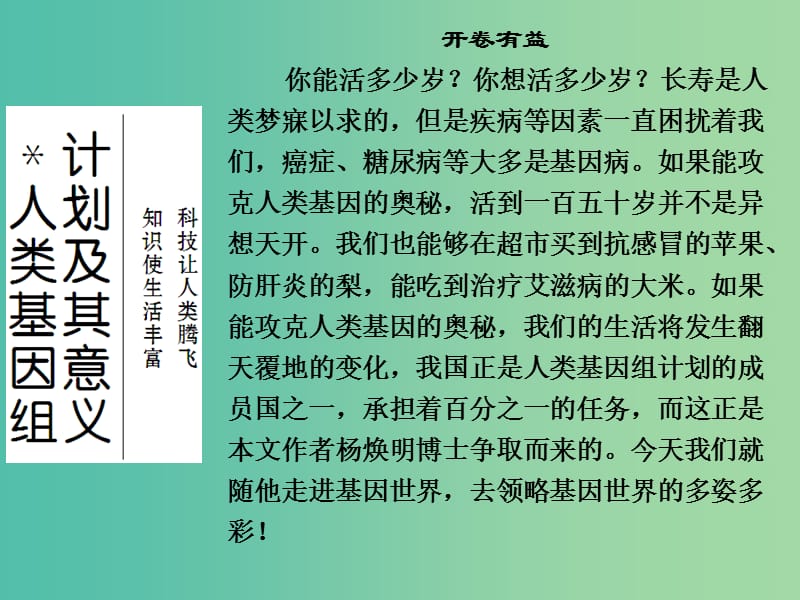 高中语文 专题一 科学之光 人类基因组计划及其意义课件 苏教版必修5.ppt_第1页