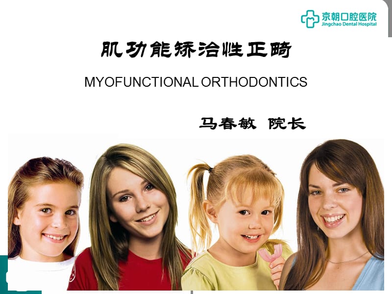 功能性矫治器MRC.ppt_第1页